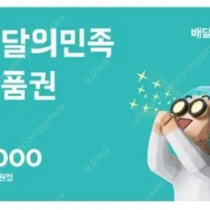 배달의민족 상품권 5천원 2장 배민상품권 10000원