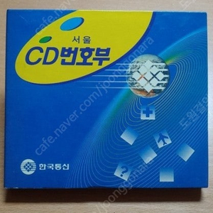 전화번호부 인명편 CD 삽니다(복사본 상관없음)