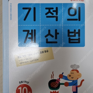 기적의 계산법 10(5학년 2학기)