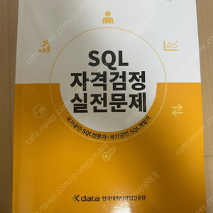 SQL 자격검정 실전문제 노랭이(2024년 개정판)