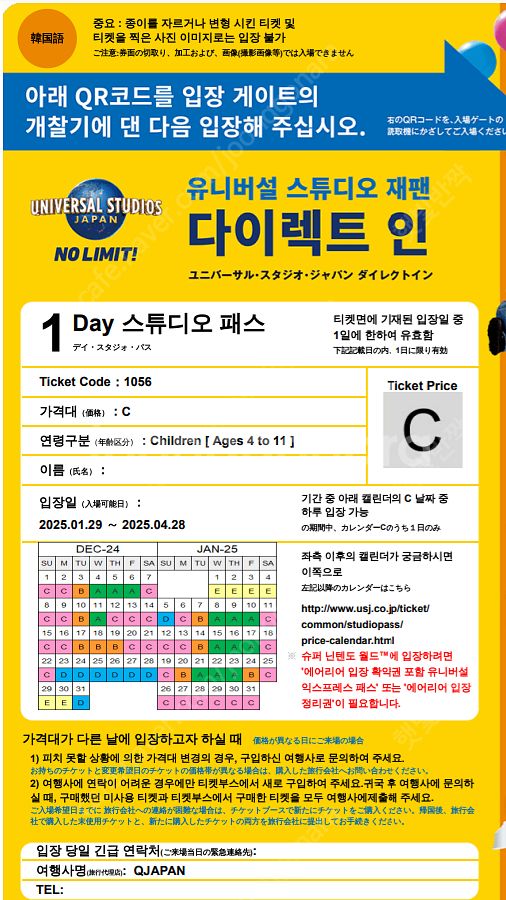 유니버셜스튜디오 제팬 (소아입장권2매)--1