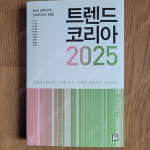 트렌드코리아 2025