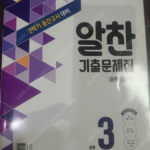 비상 알찬 중3-2 3학년 2학기 수학 과학 기출문제집 택포 12000원