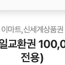 신세계 상품권 모바일 교환권(이마트교환전용)10만원