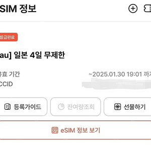 일본 이심 eSIM 무제한 4일