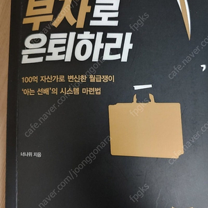 월급쟁이 부자로은퇴하라