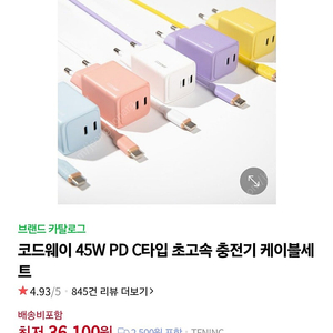 [미개봉포함] 코드웨이 45W 초고속 충전기 + 케이블 세트