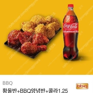 BBQ 치킨 황올반 + BBQ 양념반+ 콜라1.25L 판매