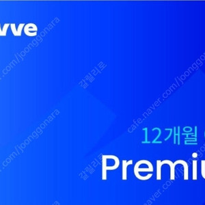 웨이브 12개월 이용권 Premium 판매 합니다.