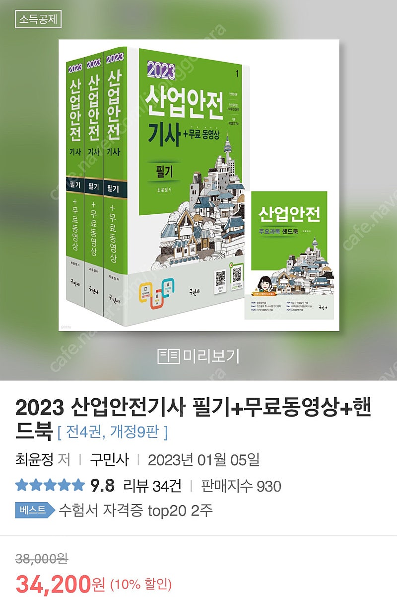 2023 구민사 산업안전기사 필기+실시--0