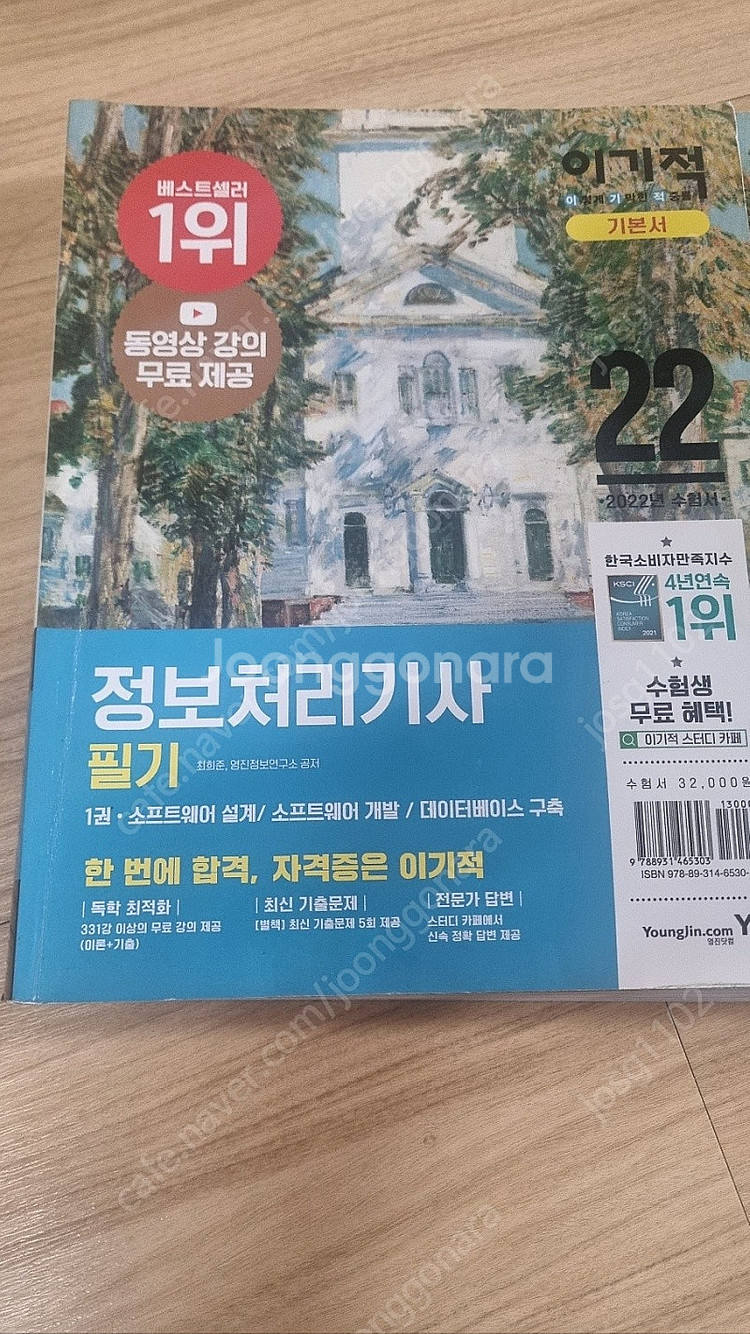 이기적 정보처리기사 필기 교재 팝니다--0