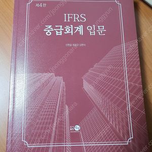 [반값택배비 포함 15,000] ﻿IFRS 중급회계 입문 제4판