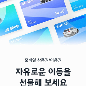 [삽니다] 쏘카 10만원 금액권 상품권 이용권