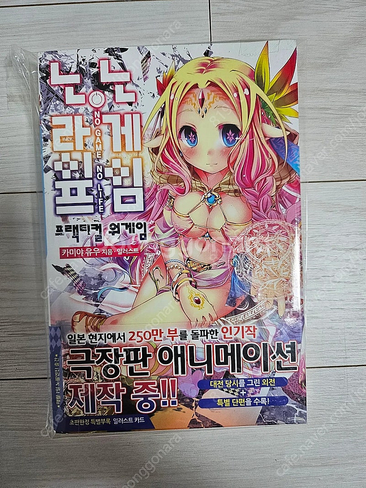 노 게임 노 라이프 제로 포스터 및 원작소설 초판 판매...--1