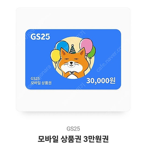 GS25 3만 원권ㅡ> 20,000원