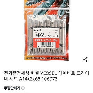 판매 베셀 (VESSEL) 비트 (BITS) A14×2×65 사이즈 10개 팝니다.