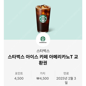 스벅 아이스아메리카노T 2500원 팝니다