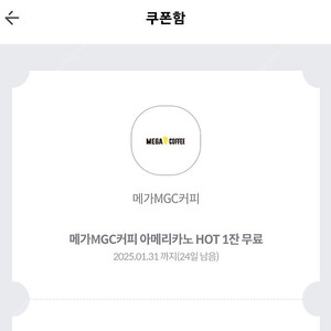 메가커피 아메리카노 hot 1잔 무료 쿠폰 500원