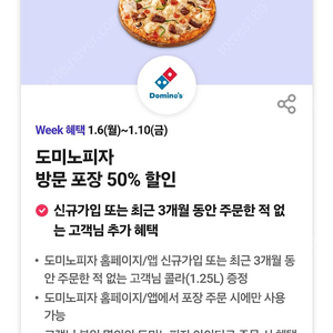 도미노피자 방문포장 50%할인 + 콜라 1.25L 주문해드립니다