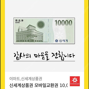 신세계상품권 1만원권 9400원