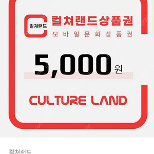 컬쳐랜드 5000원 판매합니다