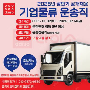 다이소 운송전문직 / 월 500~700만원 급여 / 대기업물류 / 전국 어디든 / 거주지 우선 배정 / 초보가능 / 탄력 근무제 / 차량 임대가능