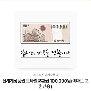 신세계 모바일 상품권교환권 이마트전용 10만원권 팝니다