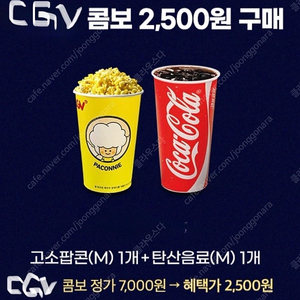 Cgv 스몰세트 싱글콤보 팝콘 엠+ 탄산 2500원에 드시는 쿠폰 판매합니다 여러장 가능해요