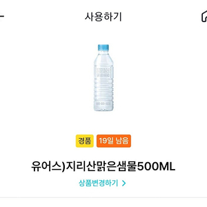 GS25 유어스 지리산맑은샘물 500ml 200원