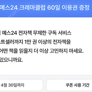 예스24 크레마클럽 60일 이용권 빠르게넘겨요