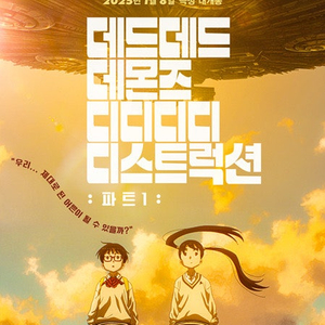 "데데디디:파트1" CGV 용산, 롯데시네마 신림, 메가박스 이수 1/8(수) 1~2연석