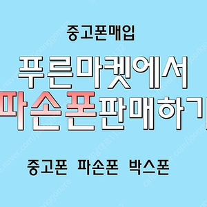 [전국중고폰매입] 각종 중고폰 아이폰 갤럭시 갤럭시탭 아이패드 워치 중고폰 파손폰 자급제폰 개통폰 유심기변폰 아이폰 갤럭시 매입합니다.