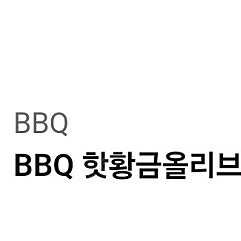 bbq 핫황금올리브반반(블랙페퍼 + 크리스피) 콜라세트