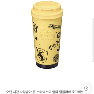 쿠폰 포함 해리포터 스타벅스 SS 후플푸프 레번클로 엘마 텀블러 473ml 카톡 선물하기 주소지 배송지 변경