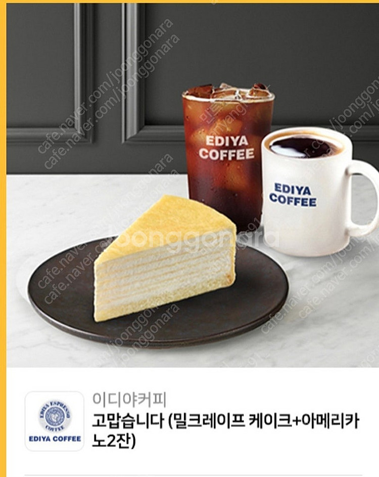 이디야 고맙습니다 세트(밀크레이프 케이크+아메리카노 L...--0
