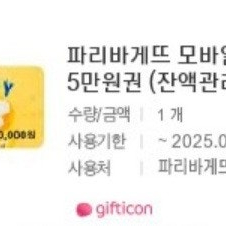 파리바게트 5만원금액권, 케이크,실키롤11,000원..... 판매합니다.메뉴변경가능