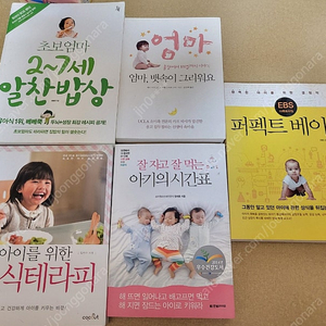 잘먹고 잘자는 아기의 시간표,엄마 뱃속이 그리워요,퍼펙트 베이비,내 아이를 위한 음식 테라피,초보엄마 2~7세 엄마 밥상 택포12000원