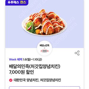 티멤버쉽 배민 처갓집양념치킨 7000원 할인쿠폰 300원