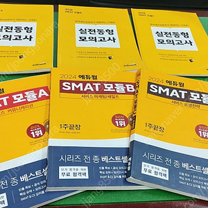 2024 에듀윌 SMAT 모듈 A, B, C 3권 일괄 택포 12,000원에 판매합니다.(사용감 있음)