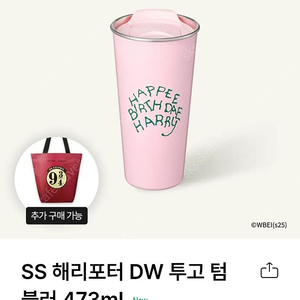 스타벅스 해리포터 DW 투고 텀블러 판매(택포)