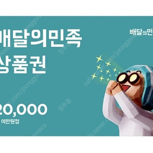 배달의민족(8%-오늘까지) 1만원권(9200)/2만원권(18600)(~1/7)