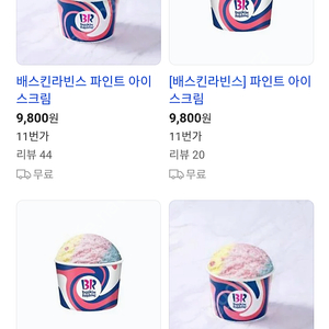 최저가판매)) 배스킨라빈스 파인트 아이스크림