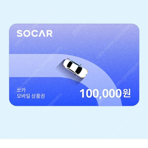 SOCAR 렌트카 10만,5만 모바일상품권 90% 판매