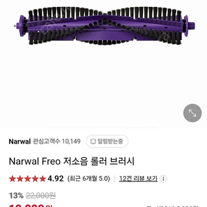 나르왈 프레오(Narwal Freo) 메인브러쉬