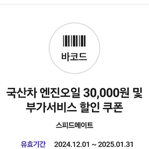 스피드메이트 국산차 엔진오일 3만원할인권