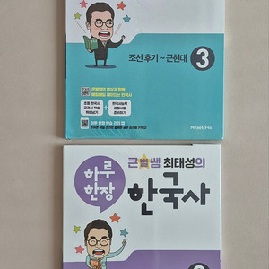 (새제품) 하루한장 한국사 / 문해력 보스 역사 문제집 3권 판매