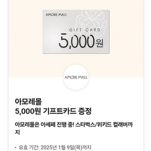 아모레몰 5000원 기프트카드