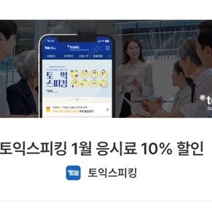 토익스피킹 10% 할인쿠폰 판매