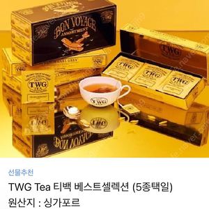 선물용 TWG Tea 베스트셀렉션 프리미엄 티백