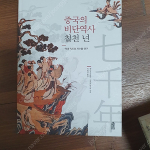 중국의 비단 역사 칠천년 판매합니다. 택포 3.5